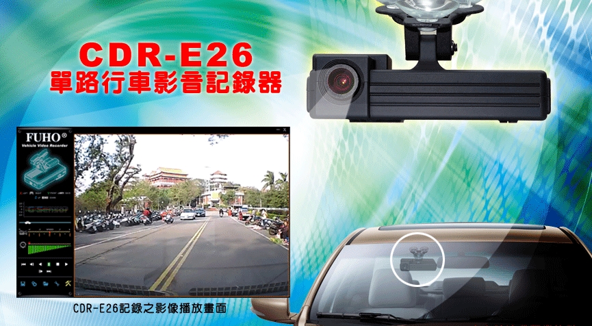 CDR-E26 守護眼行車記錄器(台灣製造) 